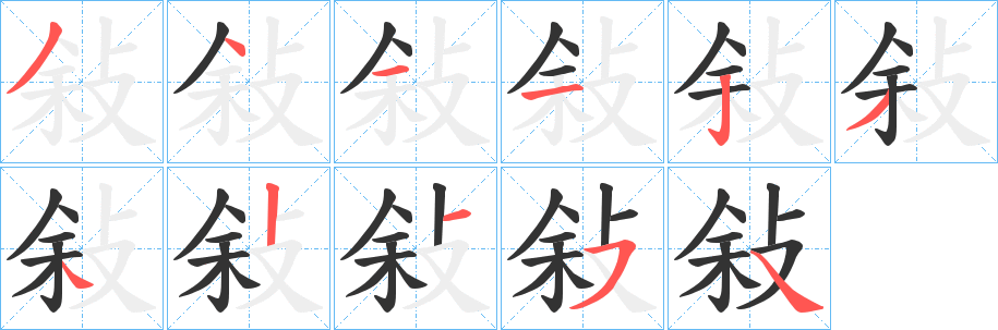 敍字的笔顺笔画分步演示