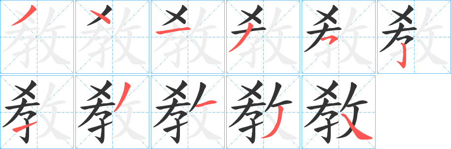 敎字的笔顺笔画分步演示