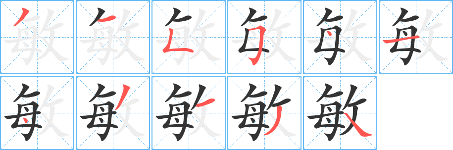 敏字的笔顺笔画分步演示