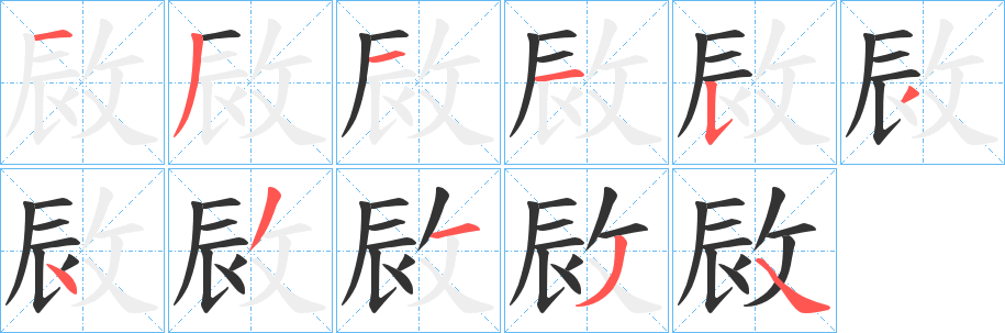 敐字的笔顺笔画分步演示