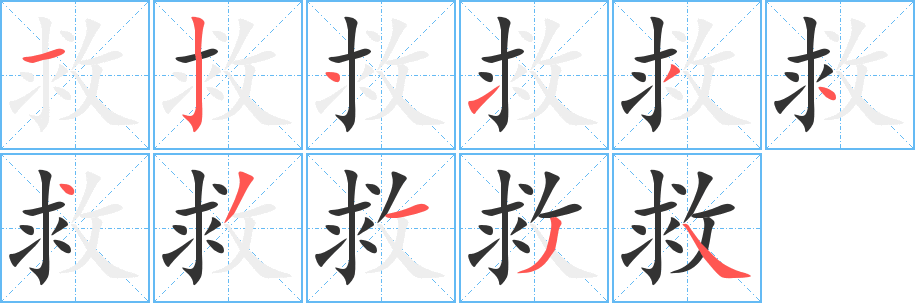 救字的笔顺笔画分步演示