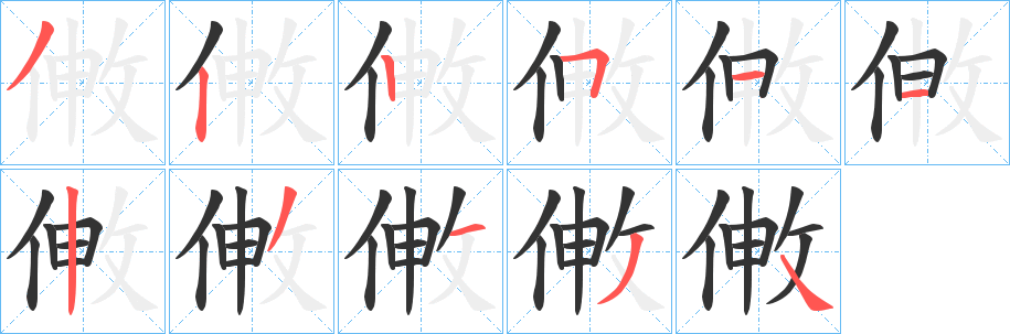 敒字的笔顺笔画分步演示
