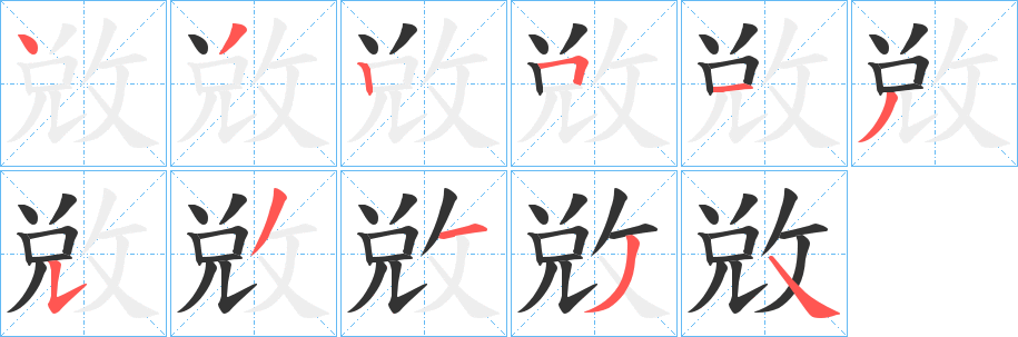 敓字的笔顺笔画分步演示