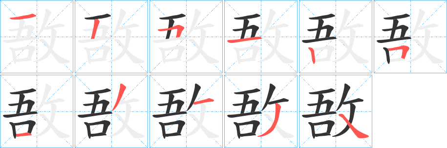 敔字的笔顺笔画分步演示