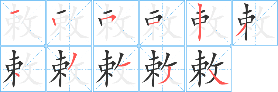 敕字的笔顺笔画分步演示