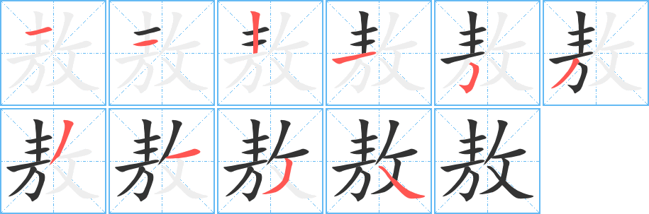 敖字的笔顺笔画分步演示