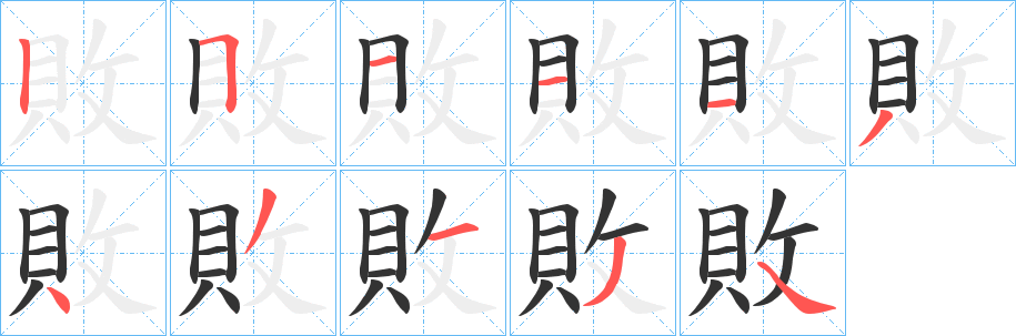 敗字的笔顺笔画分步演示