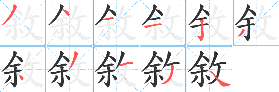 敘字的笔顺笔画分步演示