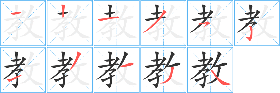 教字的笔顺笔画分步演示