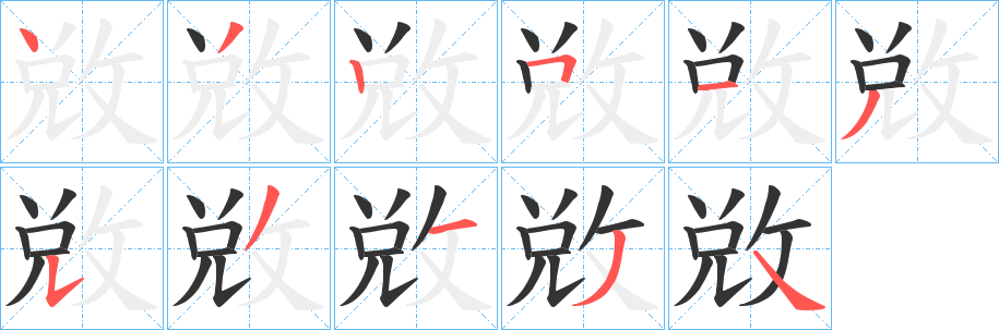 敚字的笔顺笔画分步演示
