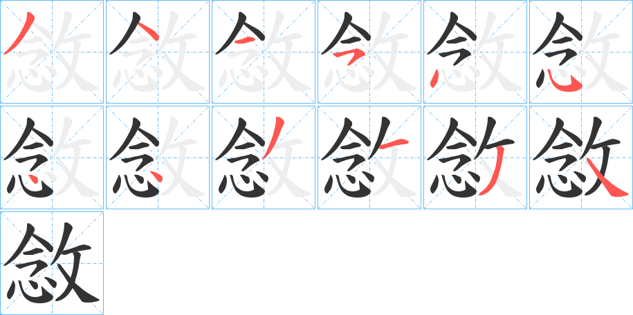 敜字的笔顺笔画分步演示