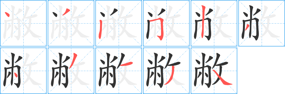 敝字的笔顺笔画分步演示