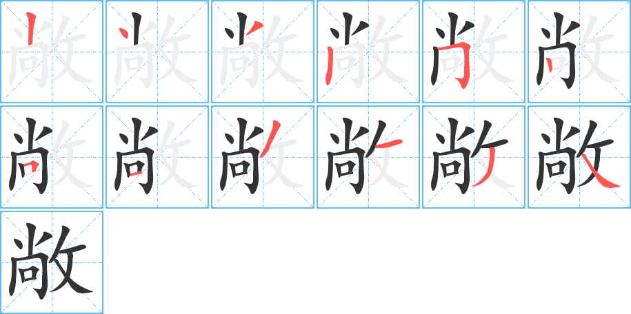 敞字的笔顺笔画分步演示
