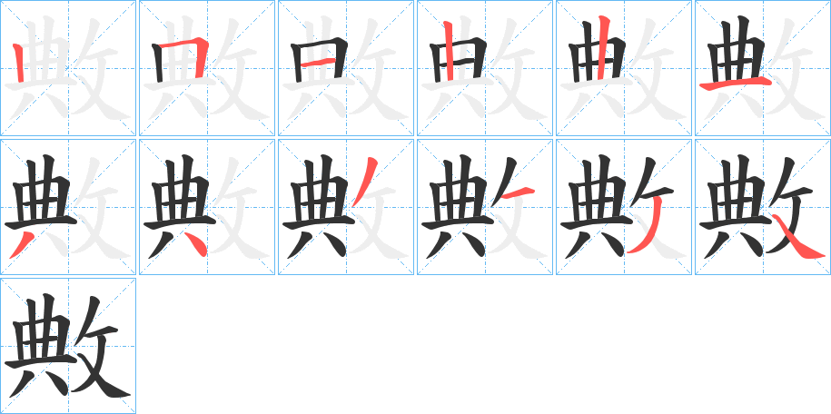 敟字的笔顺笔画分步演示