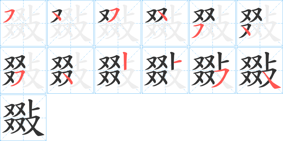 敠字的笔顺笔画分步演示