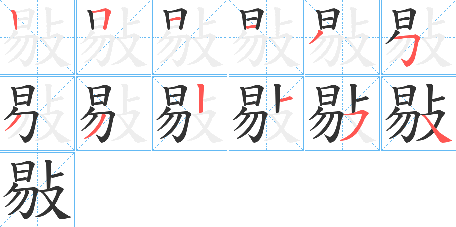 敡字的笔顺笔画分步演示