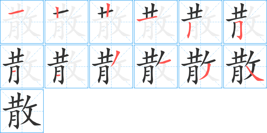 散字的笔顺笔画分步演示