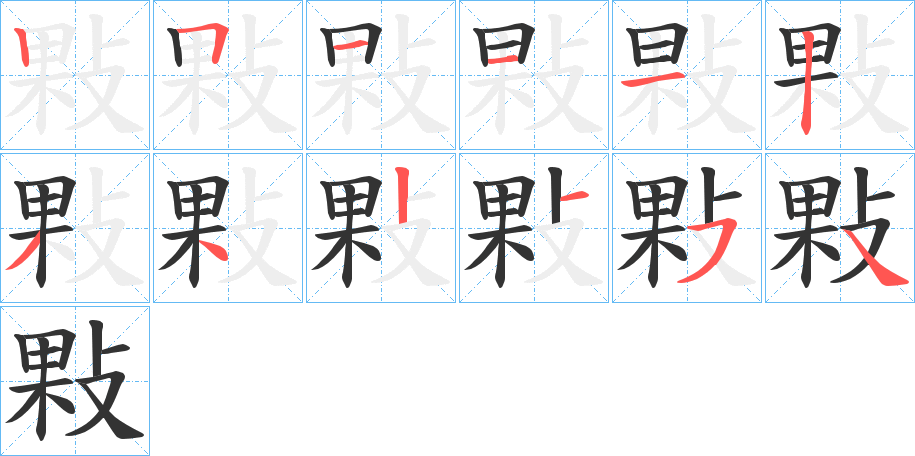 敤字的笔顺笔画分步演示