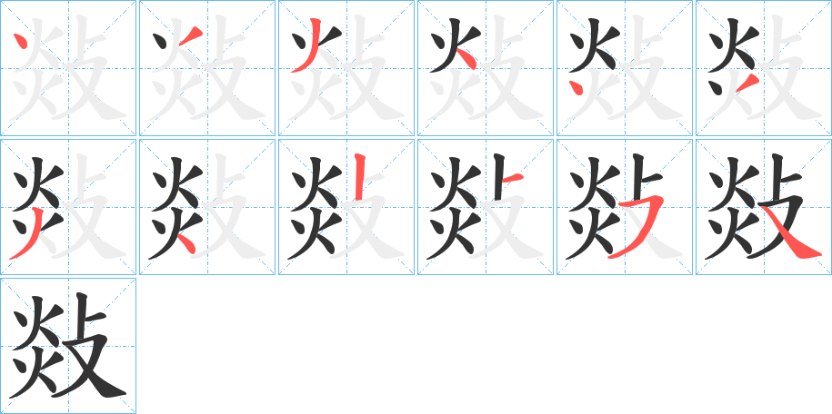 敥字的笔顺笔画分步演示