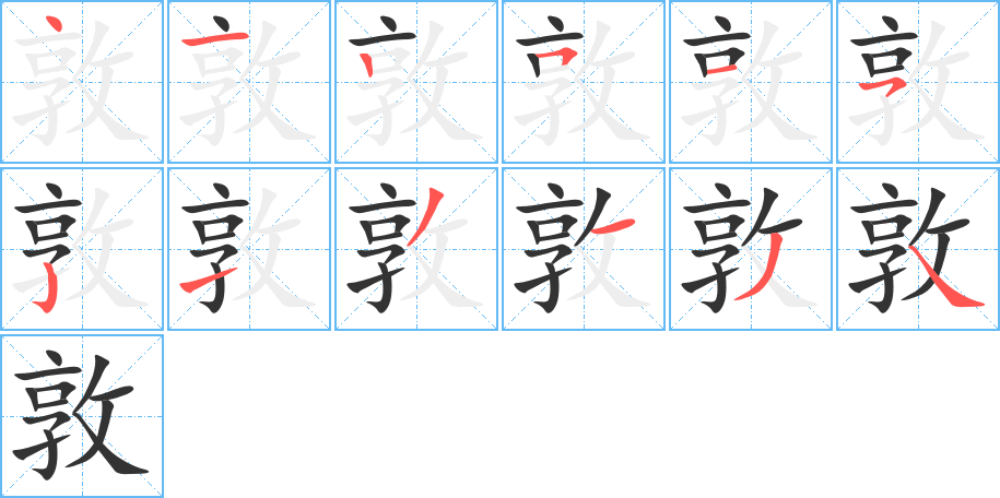 敦字的笔顺笔画分步演示