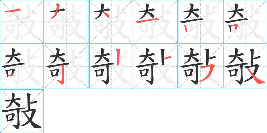 敧字的笔顺笔画分步演示