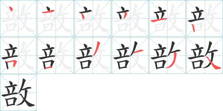 敨字的笔顺笔画分步演示