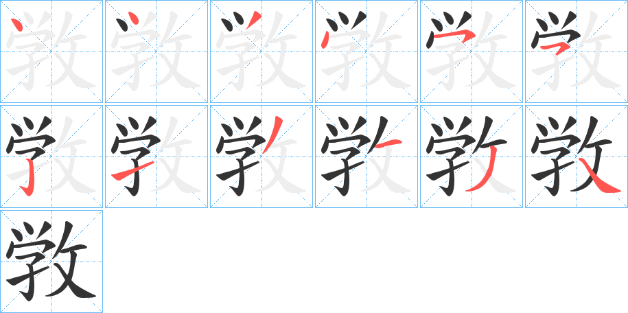 敩字的笔顺笔画分步演示