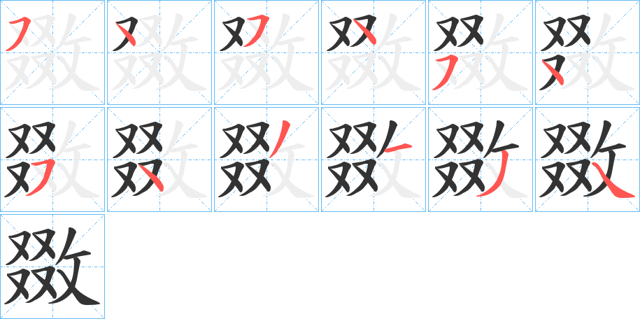 敪字的笔顺笔画分步演示