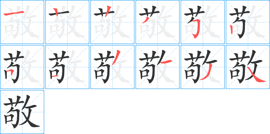 敬字的笔顺笔画分步演示