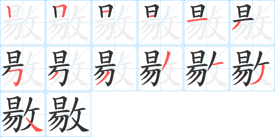 敭字的笔顺笔画分步演示