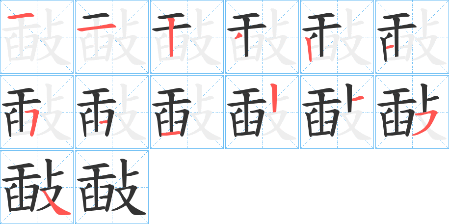敮字的笔顺笔画分步演示