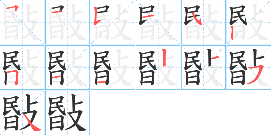 敯字的笔顺笔画分步演示