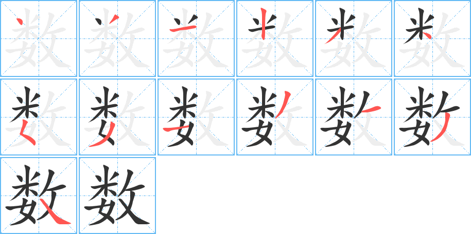 数字的笔顺笔画分步演示