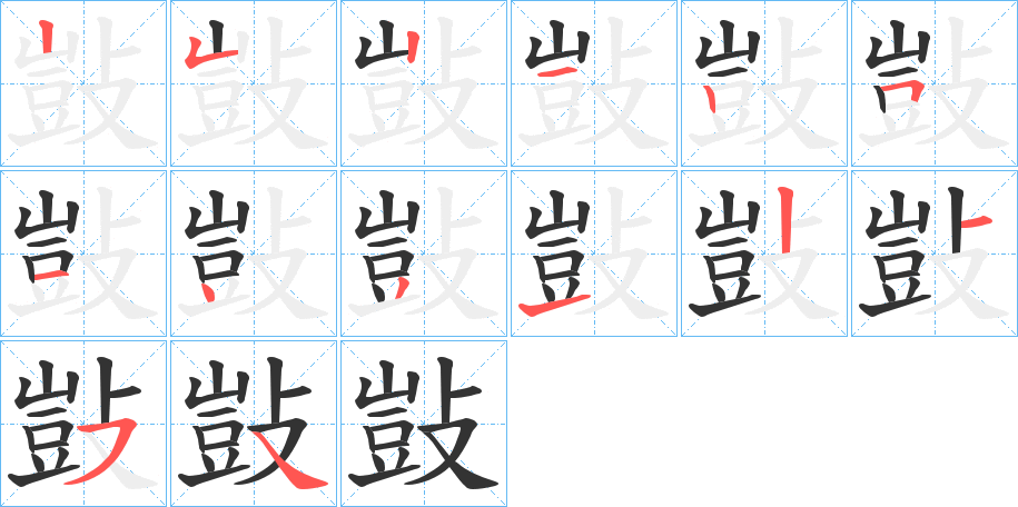 敱字的笔顺笔画分步演示