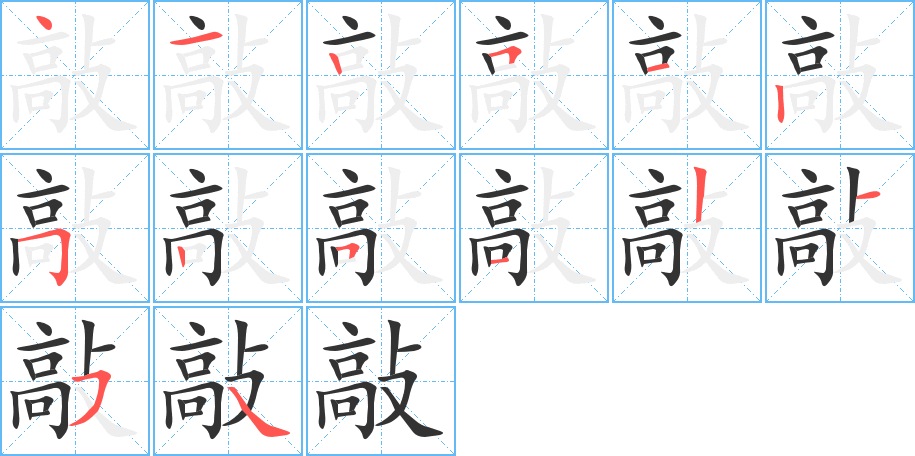 敲字的笔顺笔画分步演示