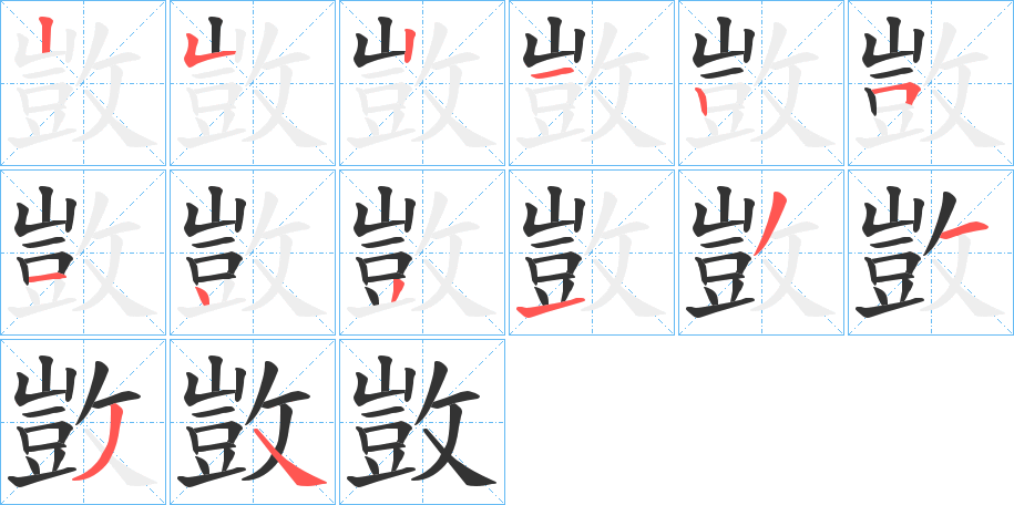 敳字的笔顺笔画分步演示