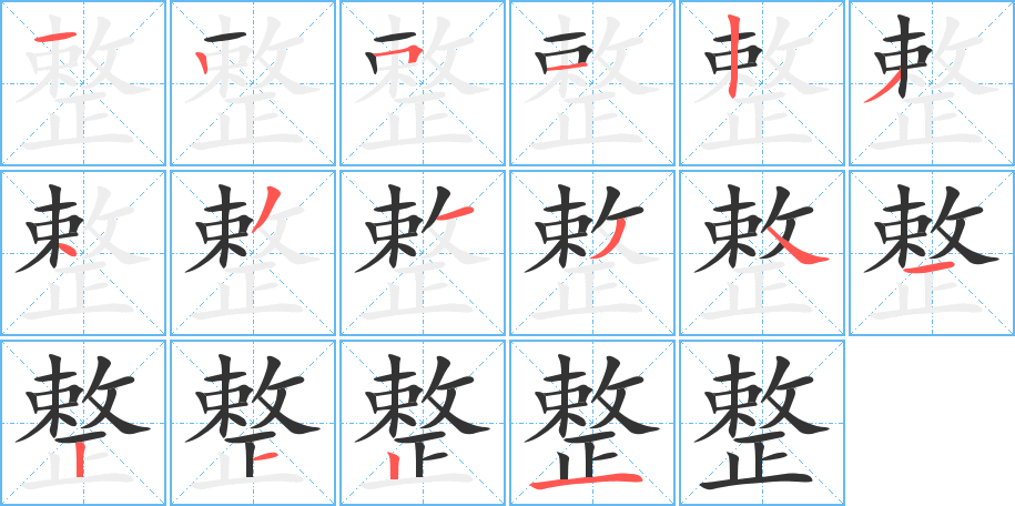 整字的笔顺笔画分步演示
