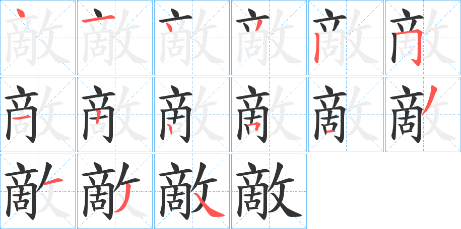 敵字的笔顺笔画分步演示