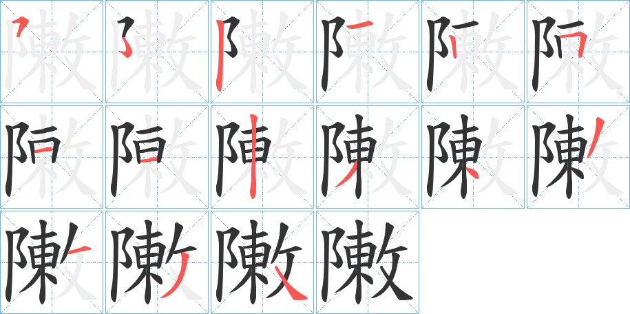 敶字的笔顺笔画分步演示
