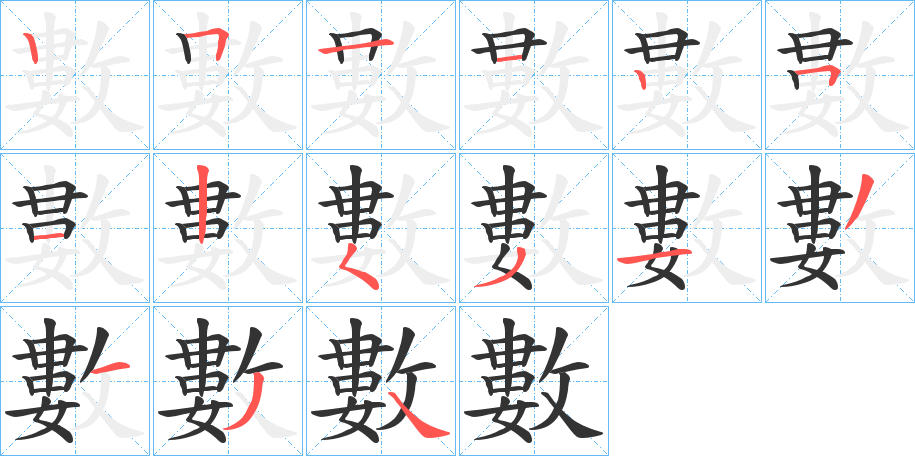 數字的笔顺笔画分步演示