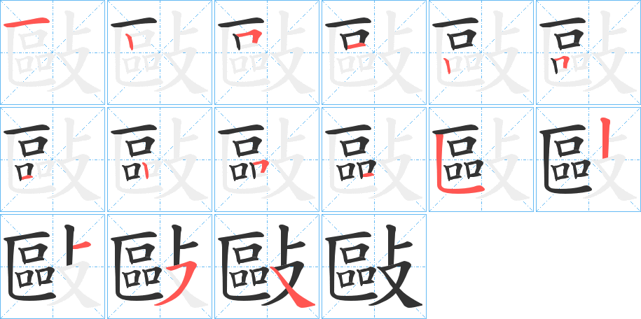 敺字的笔顺笔画分步演示