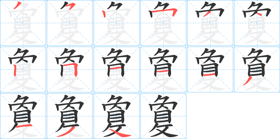 敻字的笔顺笔画分步演示