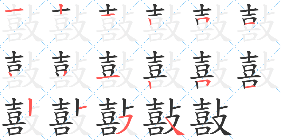 敼字的笔顺笔画分步演示