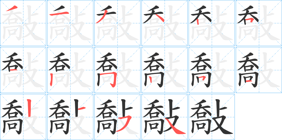 敽字的笔顺笔画分步演示