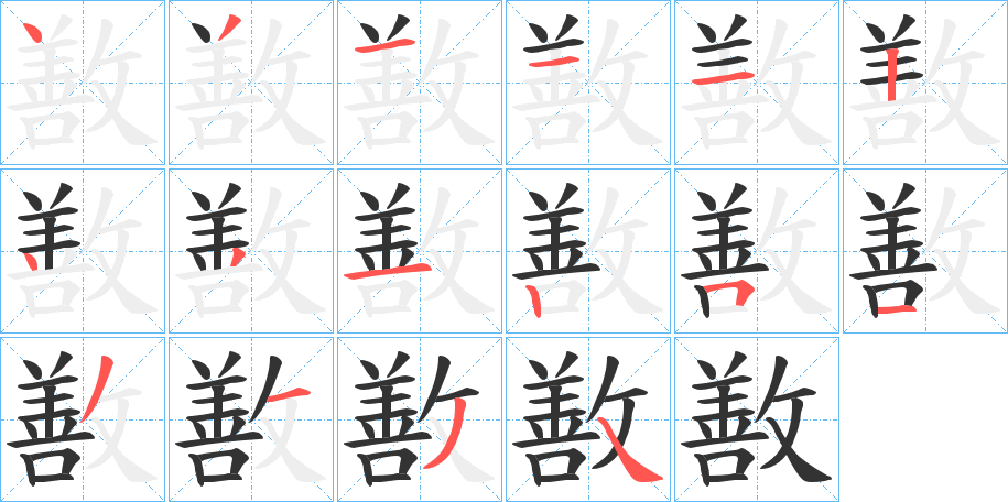 敾字的笔顺笔画分步演示