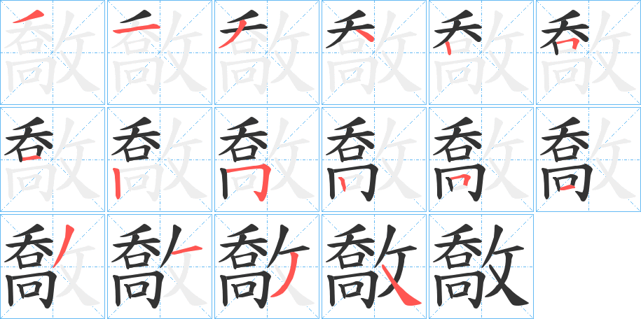 敿字的笔顺笔画分步演示