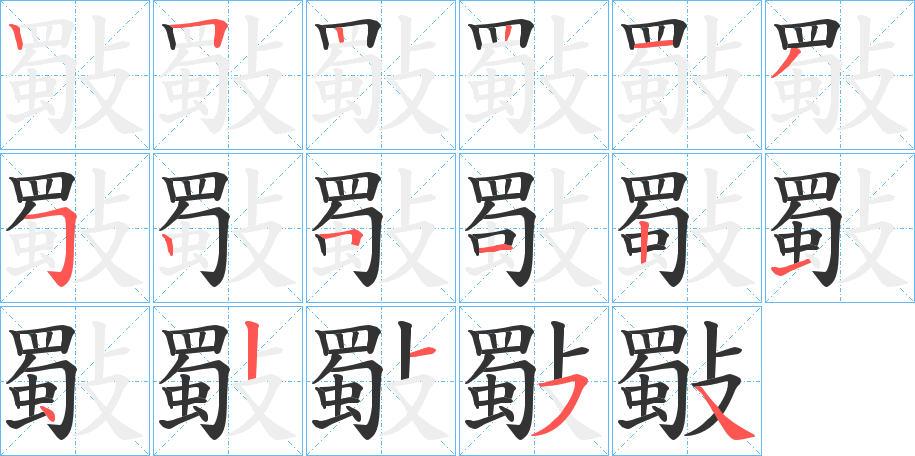 斀字的笔顺笔画分步演示