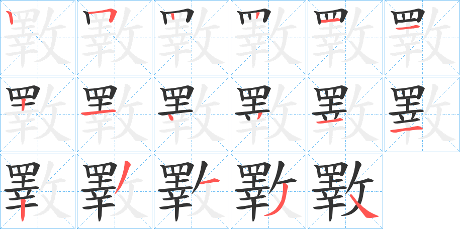 斁字的笔顺笔画分步演示