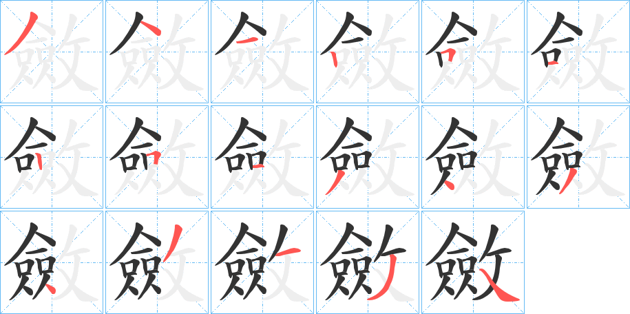 斂字的笔顺笔画分步演示