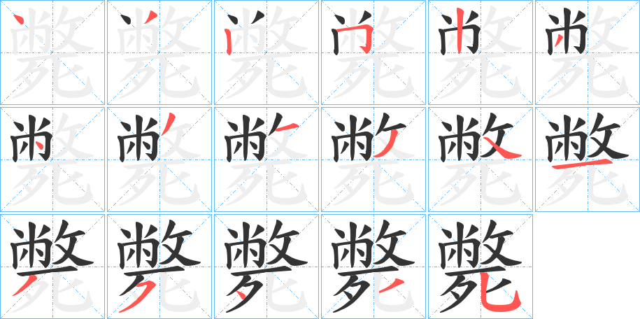 斃字的笔顺笔画分步演示